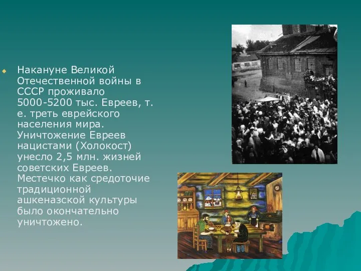 Накануне Великой Отечественной войны в СССР проживало 5000-5200 тыс. Евреев, т.е.