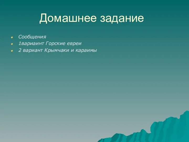 Домашнее задание Сообщения 1вариаинт Горские евреи 2 вариант Крымчаки и караимы