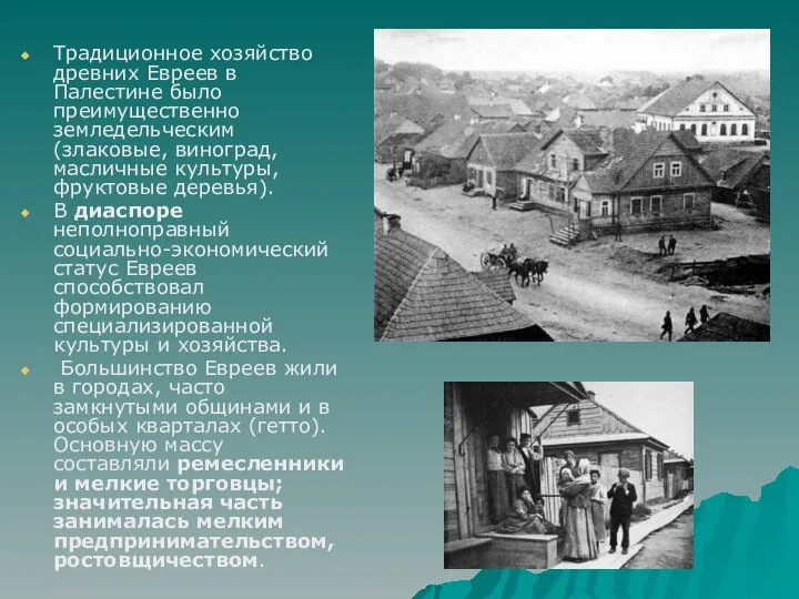 Традиционное хозяйство древних Евреев в Палестине было преимущественно земледельческим (злаковые, виноград,