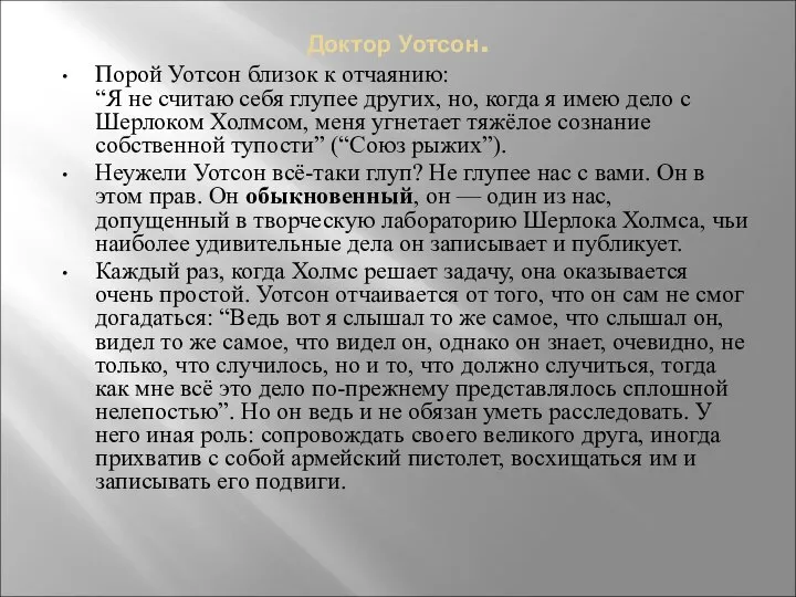 Доктор Уотсон. Порой Уотсон близок к отчаянию: “Я не считаю себя