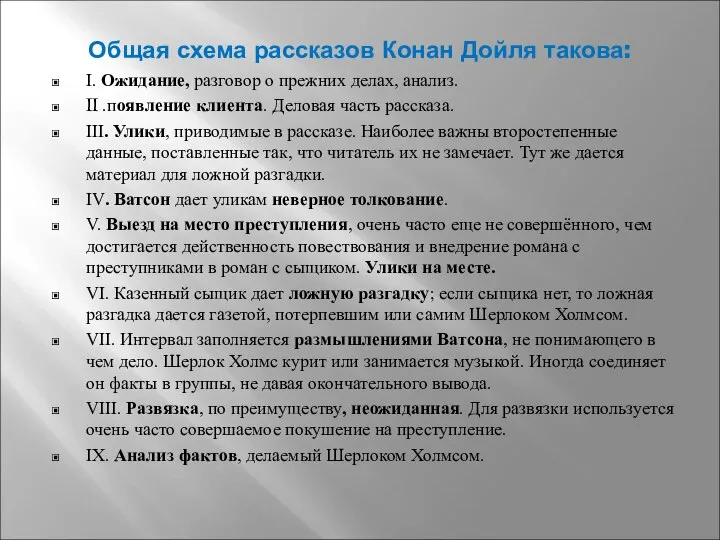 Общая схема рассказов Конан Дойля такова: I. Ожидание, разговор о прежних