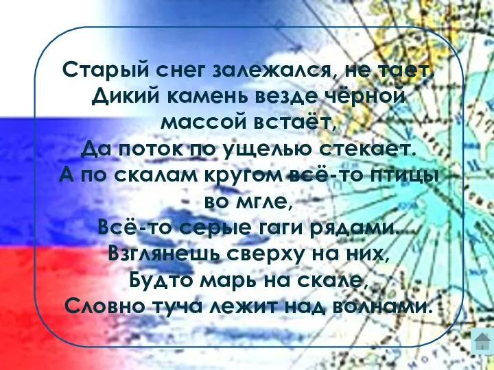 Старый снег залежался, не тает. Дикий камень везде чёрной массой встаёт,