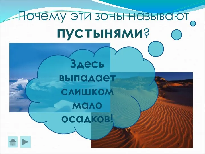 Почему эти зоны называют пустынями? Здесь выпадает слишком мало осадков!