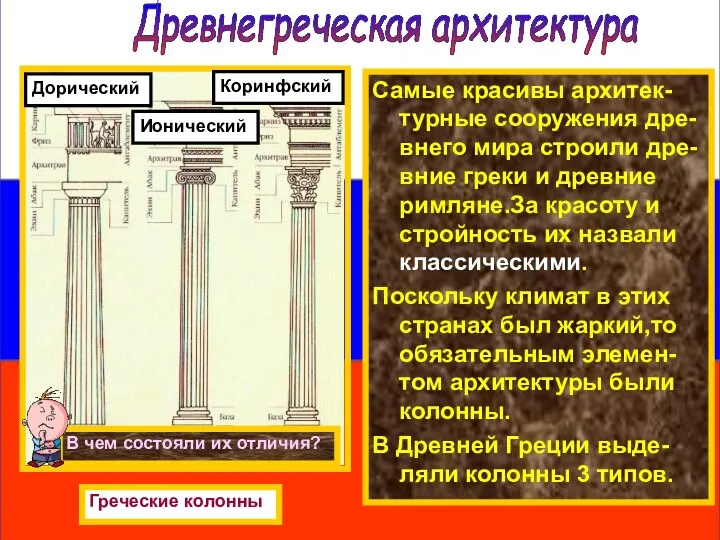 Самые красивы архитек-турные сооружения дре-внего мира строили дре-вние греки и древние