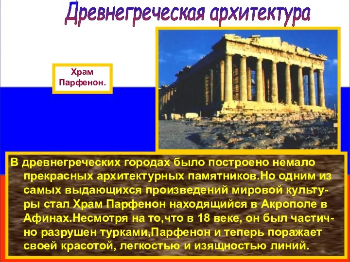 В древнегреческих городах было построено немало прекрасных архитектурных памятников.Но одним из