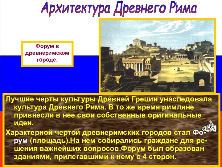 Лучшие черты культуры Древней Греции унаследовала культура Древнего Рима. В то