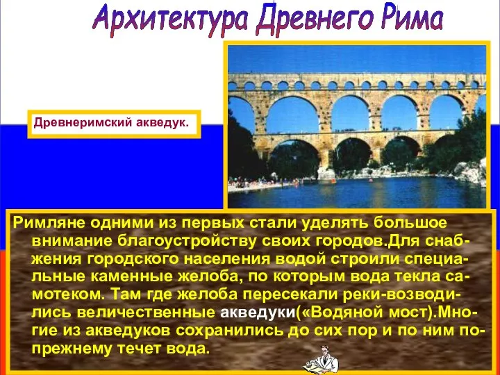 Римляне одними из первых стали уделять большое внимание благоустройству своих городов.Для