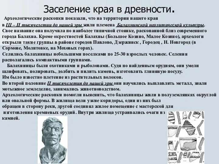 Заселение края в древности. Археологические раскопки показали, что на территории нашего