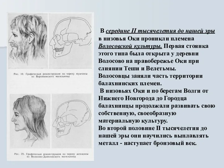 В середине II тысячелетия до нашей эры в низовья Оки проникли