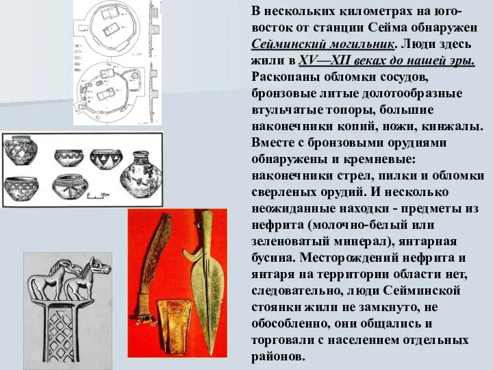 В нескольких километрах на юго-восток от станции Сейма обнаружен Сейминский могильник.