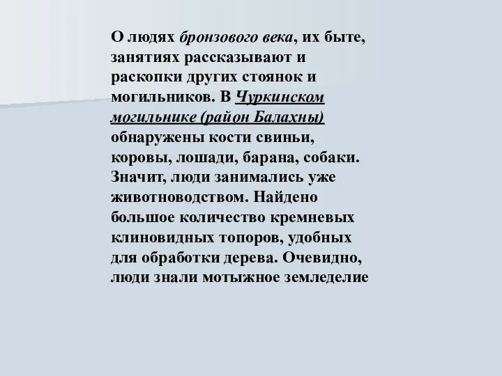 О людях бронзового века, их быте, занятиях рассказывают и раскопки других