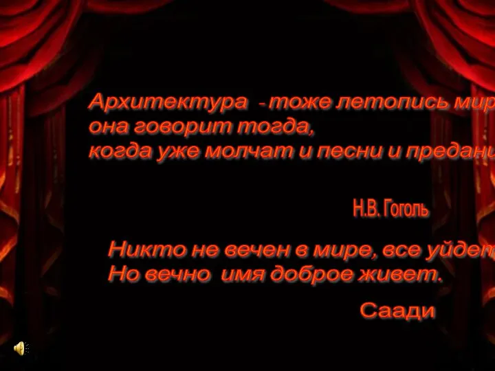 Архитектура - тоже летопись мира: она говорит тогда, когда уже молчат