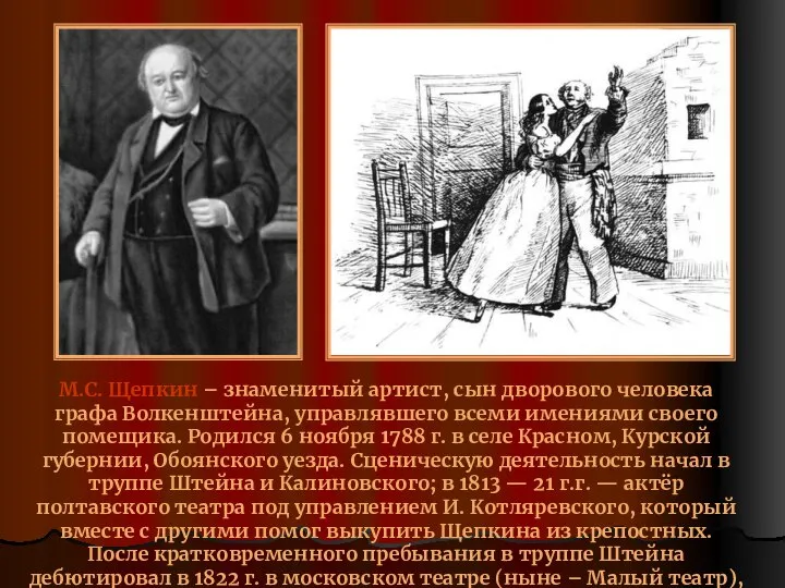 М.С. Щепкин – знаменитый артист, сын дворового человека графа Волкенштейна, управлявшего