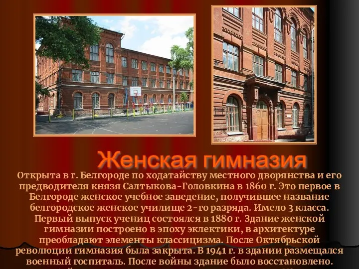 Женская гимназия Открыта в г. Белгороде по ходатайству местного дворянства и