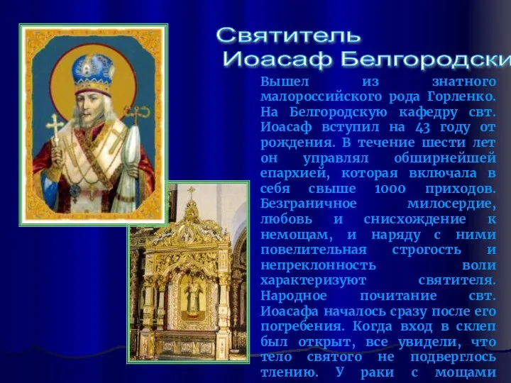 Вышел из знатного малороссийского рода Горленко. На Белгородскую кафедру свт.Иоасаф вступил