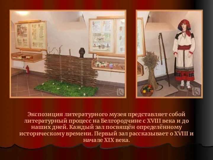 Экспозиция литературного музея представляет собой литературный процесс на Белгородчине с XVIII