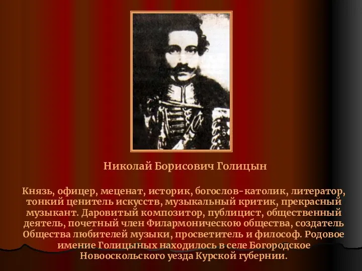 Николай Борисович Голицын Князь, офицер, меценат, историк, богослов-католик, литератор, тонкий ценитель