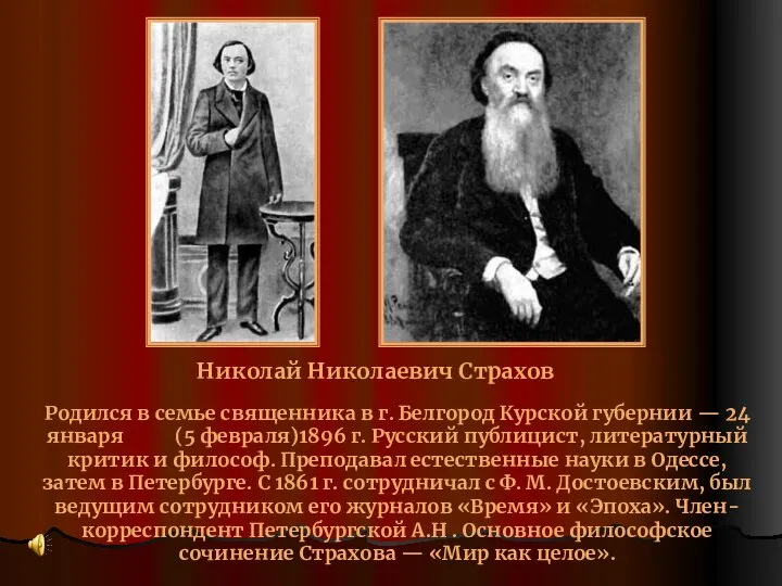 Николай Николаевич Страхов Родился в семье священника в г. Белгород Курской