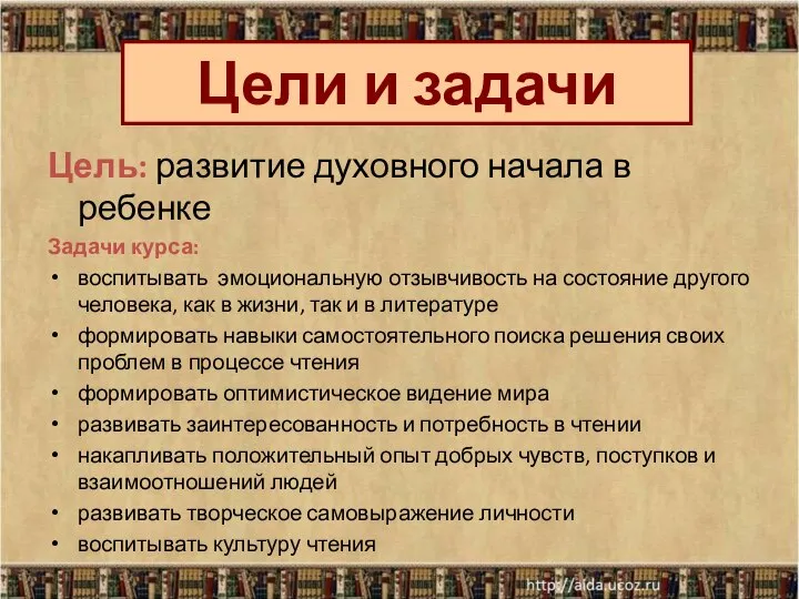 Цель: развитие духовного начала в ребенке Задачи курса: воспитывать эмоциональную отзывчивость