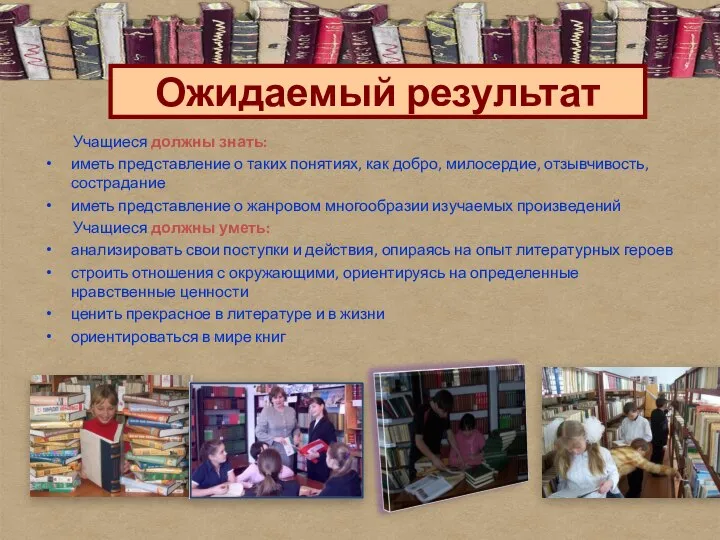 Учащиеся должны знать: иметь представление о таких понятиях, как добро, милосердие,