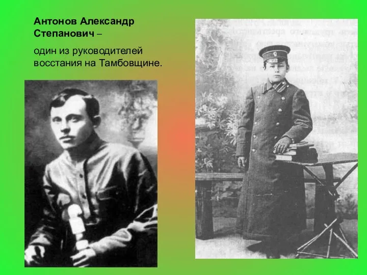 Антонов Александр Степанович – один из руководителей восстания на Тамбовщине.