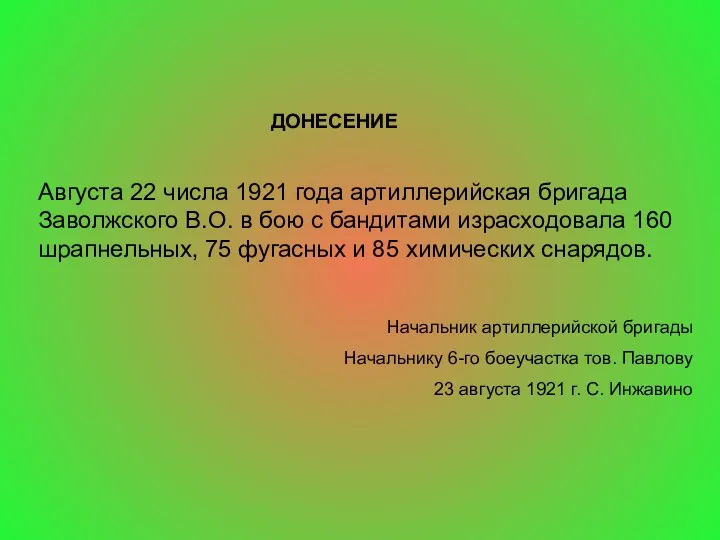 ДОНЕСЕНИЕ Августа 22 числа 1921 года артиллерийская бригада Заволжского В.О. в