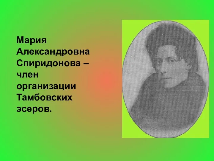 Мария Александровна Спиридонова – член организации Тамбовских эсеров.
