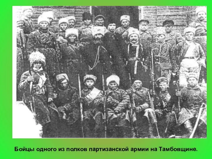 Бойцы одного из полков партизанской армии на Тамбовщине.