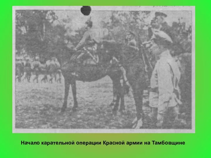 Начало карательной операции Красной армии на Тамбовщине