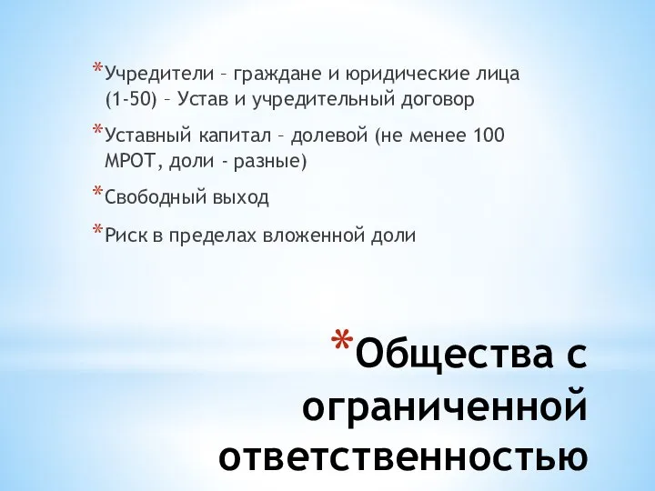 Общества с ограниченной ответственностью Учредители – граждане и юридические лица (1-50)