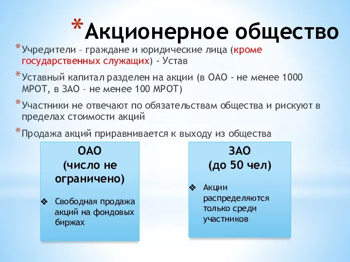 Акционерное общество Учредители – граждане и юридические лица (кроме государственных служащих)