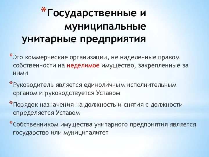 Государственные и муниципальные унитарные предприятия Это коммерческие организации, не наделенные правом