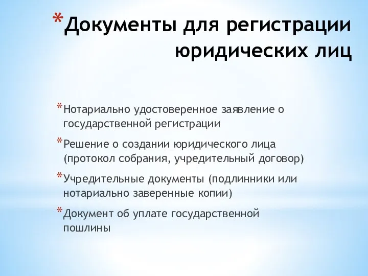 Документы для регистрации юридических лиц Нотариально удостоверенное заявление о государственной регистрации