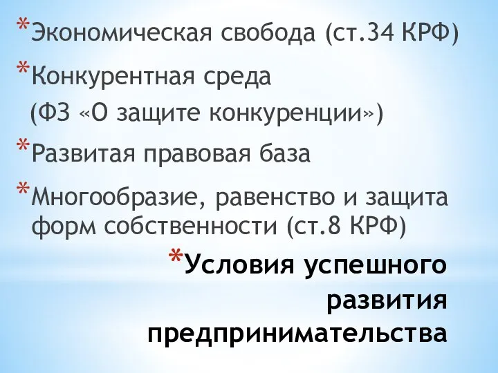 Условия успешного развития предпринимательства Экономическая свобода (ст.34 КРФ) Конкурентная среда (ФЗ