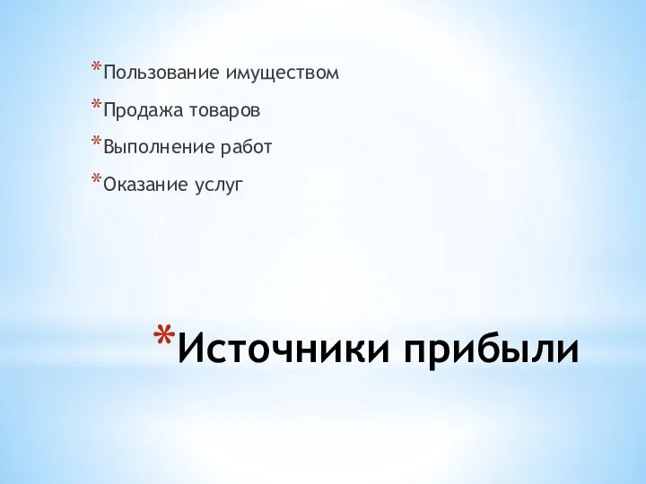 Источники прибыли Пользование имуществом Продажа товаров Выполнение работ Оказание услуг