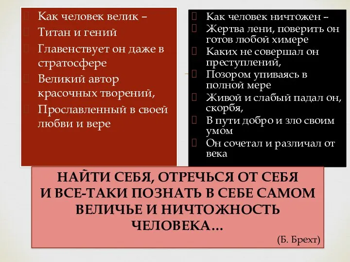 Как человек велик – Титан и гений Главенствует он даже в