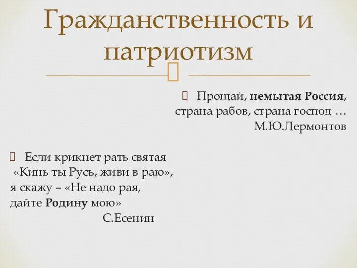 Прощай, немытая Россия, страна рабов, страна господ … М.Ю.Лермонтов Если крикнет