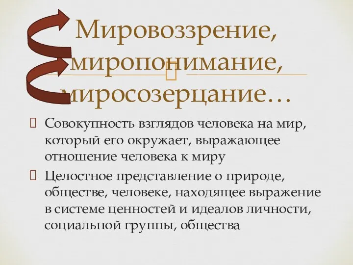 Совокупность взглядов человека на мир, который его окружает, выражающее отношение человека