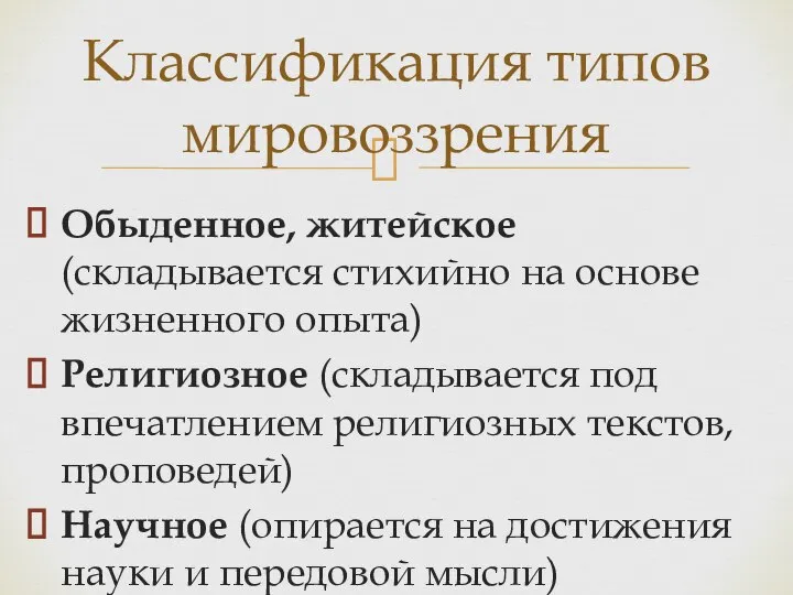 Обыденное, житейское (складывается стихийно на основе жизненного опыта) Религиозное (складывается под