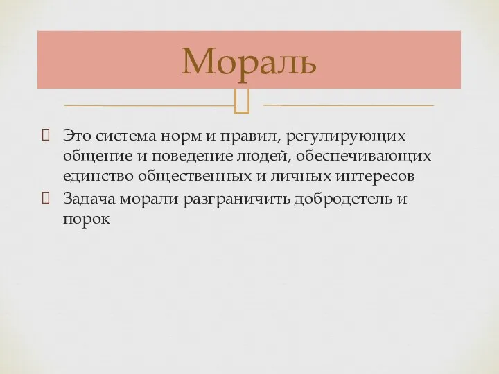 Это система норм и правил, регулирующих общение и поведение людей, обеспечивающих