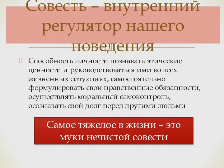 Способность личности познавать этические ценности и руководствоваться ими во всех жизненных