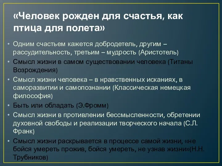 «Человек рожден для счастья, как птица для полета» Одним счастьем кажется