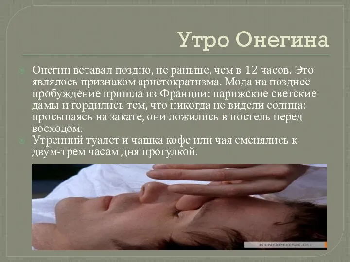 Утро Онегина Онегин вставал поздно, не раньше, чем в 12 часов.