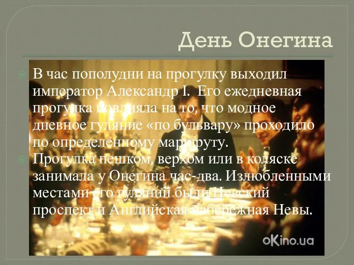 День Онегина В час пополудни на прогулку выходил император Александр I.