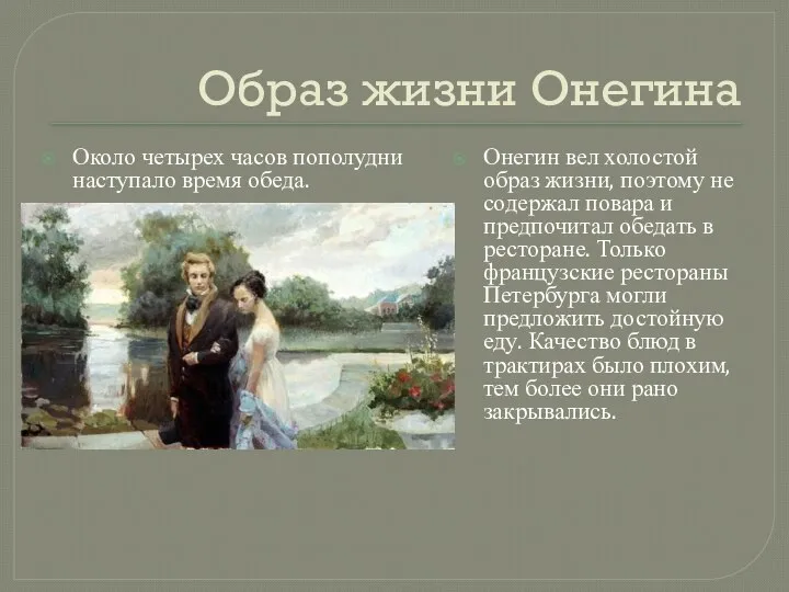 Образ жизни Онегина Около четырех часов пополудни наступало время обеда. Онегин