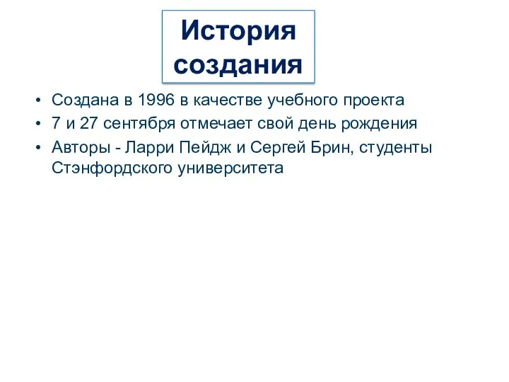 Создана в 1996 в качестве учебного проекта 7 и 27 сентября