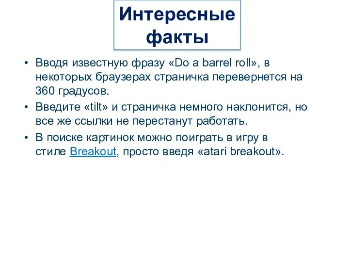 Вводя известную фразу «Do a barrel roll», в некоторых браузерах страничка