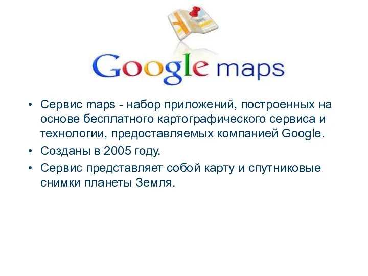 Сервис maps - набор приложений, построенных на основе бесплатного картографического сервиса
