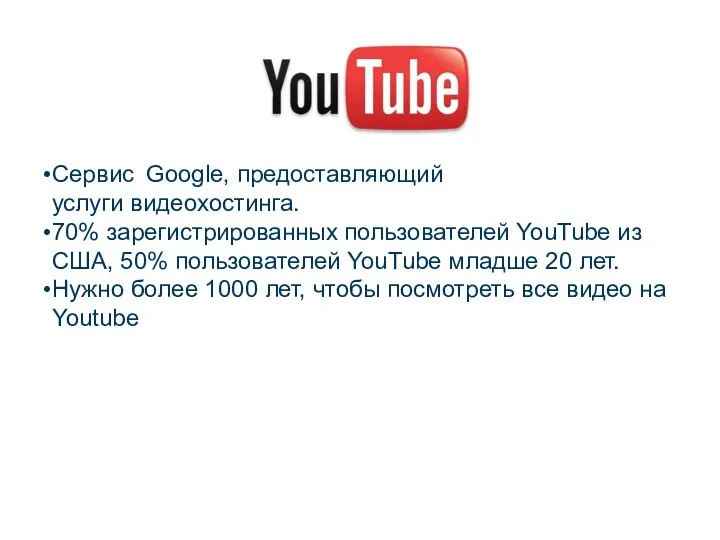 Cервис Google, предоставляющий услуги видеохостинга. 70% зарегистрированных пользователей YouTube из США,