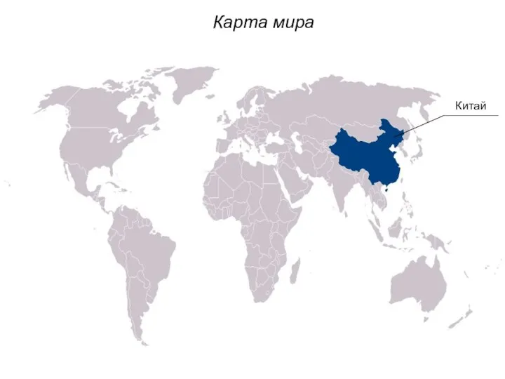 Карта мира Китай